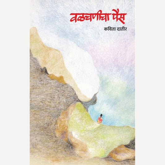 Valchanicha Pais By Kavita Datir (वळचणीचा पैस)