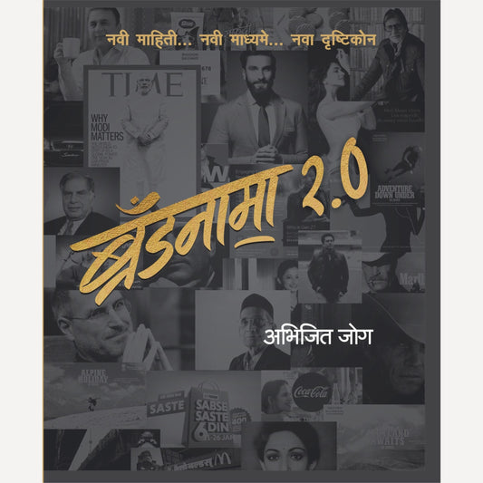 Brandnama 2.0 By Abhijit Joag (ब्रॅंडनामा 2.0)