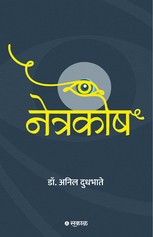 Netrakosh By Dr Anil Dudhbhate (नेत्रकोश - डॉ. अनिल दुधभाते)