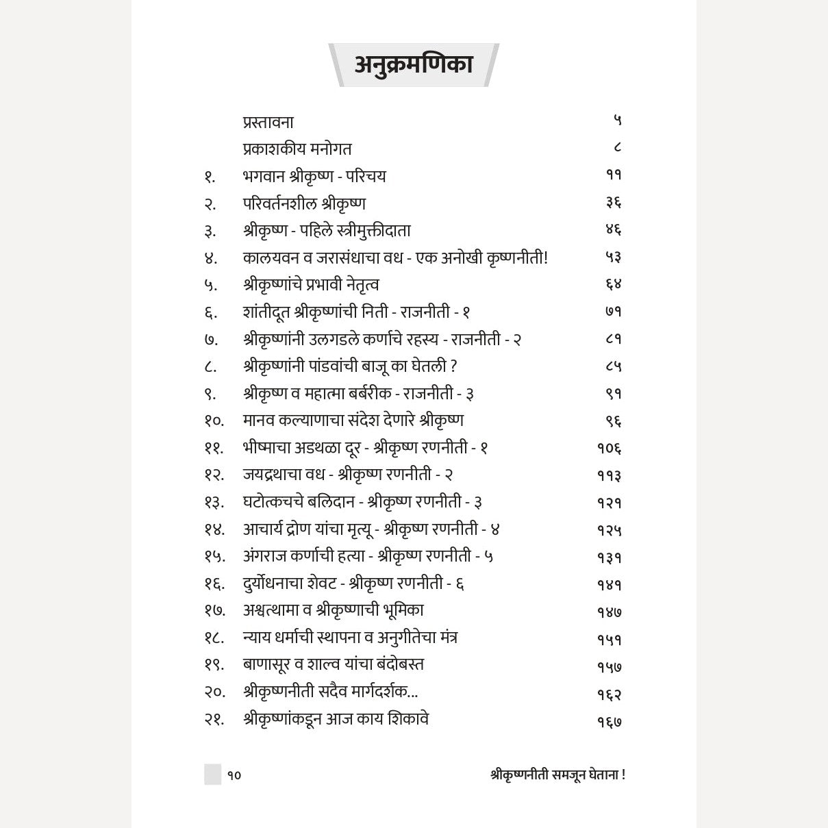 Shrikrishnaniti Samajun Ghetana ! By Prashant Kulkarni ( श्रीकृष्णनीती समजून घेताना । लेखक - प्रशांत कुलकर्णी)