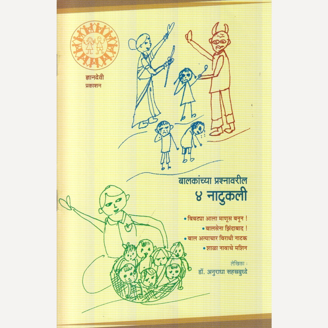 Baalakanchya Prashnavaril 4 Naatukali By Dr. Anuradha Sahastrbudhhe (बालकांच्या प्रश्नावरील 4 नाटुकली)
