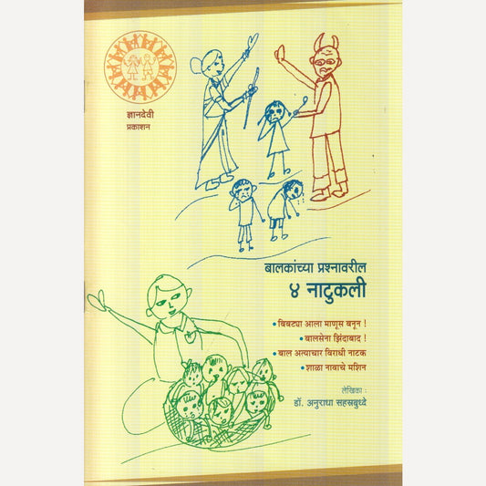 Baalakanchya Prashnavaril 4 Naatukali By Dr. Anuradha Sahastrbudhhe (बालकांच्या प्रश्नावरील 4 नाटुकली)