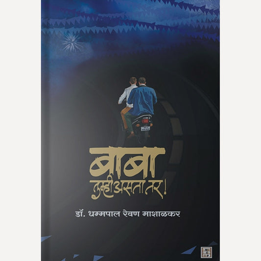 Baba Tumhi Aste Tar By Dr. Dhammapal Revan Mashalkar (बाबा तुम्ही असते तर)