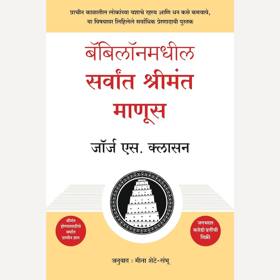 Babylonmadhil Sarvat Shrimant Manus By George S. Clason, Meena Shete-Sambhu(Translators)(बॅबिलॉनमधील सर्वांत श्रीमंत माणूस)