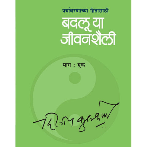 Badaluya Jeevan Shaili Bhag By Dileep Kulkarni