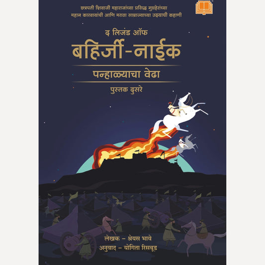 The legend of Bahirji Naik By Shreyas Bhave, Yogita Risbud(Translators) (लिजंड ऑफ बहिर्जी नाईक : पन्हाळ्याचा वेढा)