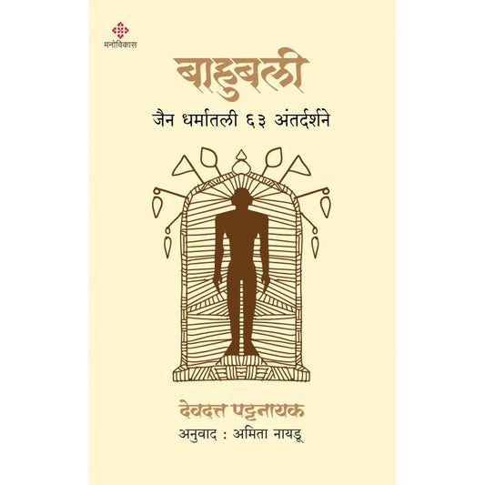 Bahubali By Devdutt Pattanaik, Amita Naidu(Translator) (बाहुबली )