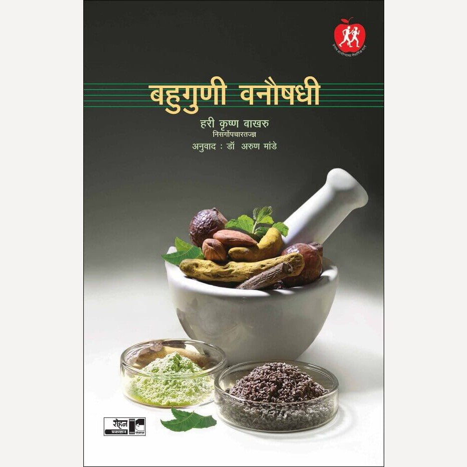 Bahuguni Vanaushadhi By Dr. Hari Krishna Bakharu, Dr. Arun Madhe(Translators) (बहुगुणी वनौषधी)