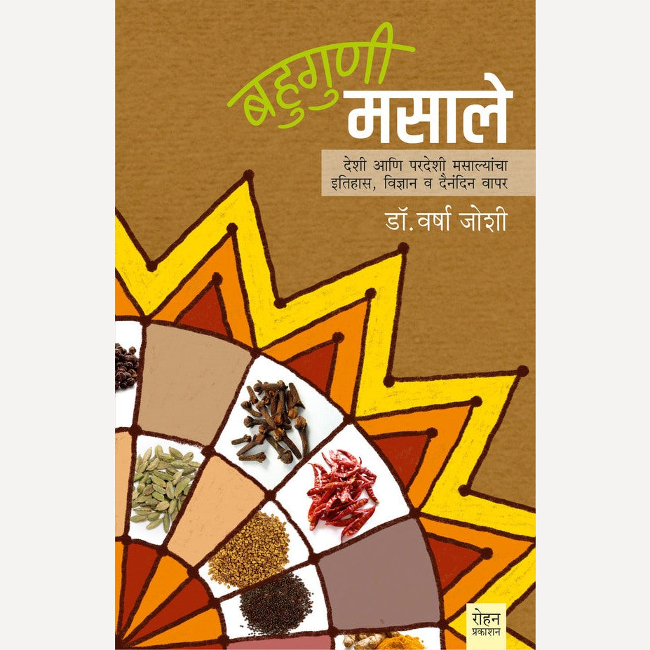 Bahuguni Masale By Dr. Varsha Joshi (बहुगुणी मसाले)