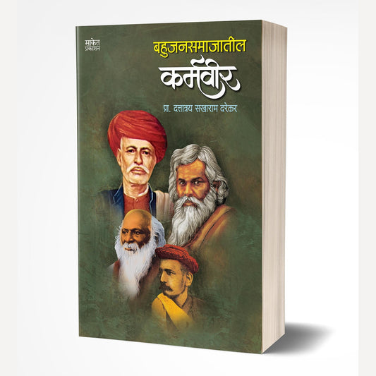 Bahujansamajatil Karmavir By Dattatray Sakharam Darekar (बहुजनसमाजातील कर्मवीर)