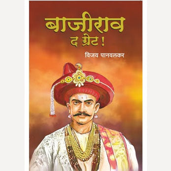 Bajirao The Great By Vijay Panvalkar (बाजीराव द ग्रेट!)