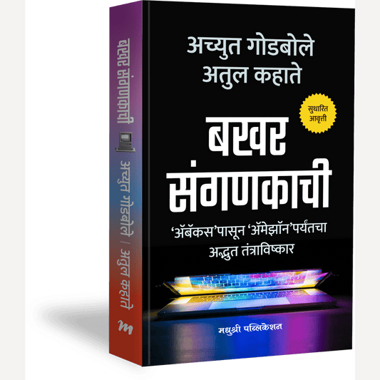 Bakhar Sanganakachi By Achyut Godbole, Atul Kahate (बखर संगणकाची)