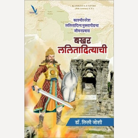 Bakhar Lalitadityachi By Leeli Joshi (बखर ललितादित्याची -काश्मीरनरेश ललितादित्य मुक्तापीडचा जीवनप्रवास)