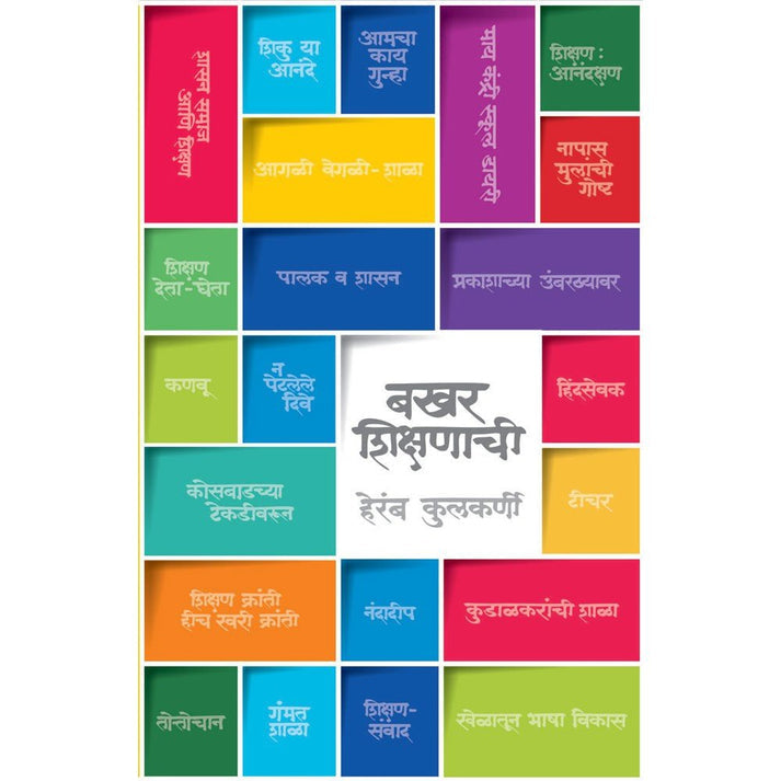 Set Of  5 Book : Asa Kara Abhyas+ Bakhar Shikshanachi+Smart Career Ujwal Bhavishay Part 1+ Smart Career Ujwal Bhavishay Bhag 2+Sarvansathi Career Planning | By Dr. Vijay Agrawal+Heramb Kulkarni + Suresh Vandile+Dr. Shriram Geet