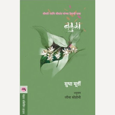 Bakula By  Sudha Murty | बकुळा