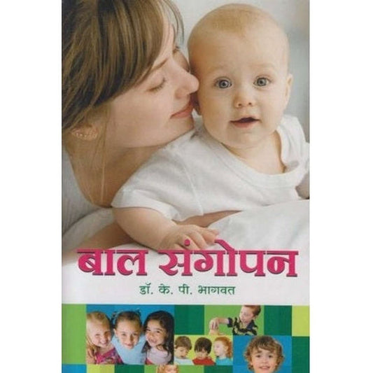 Bal Sangopan By K P Bhagawat (बालसंगोपन)