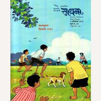 Sadhana Balkumar Diwali Ank 2025 (साधना बालकुमार दिवाळी अंक 2025)