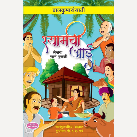 Balkumaransati Shamchi Aai By Sane Guruji (श्यामची आई)