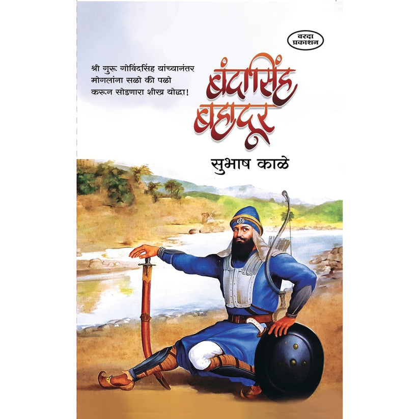 Bandhasingh Bahadur By Subhash Kale (बंदासिंह बहादूर)
