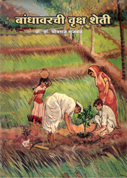 Bandhavarti Vruksha Sheti By B. Bhujabal (बांधावरती वृक्ष शेती –  भी. गो. भुजबळ)