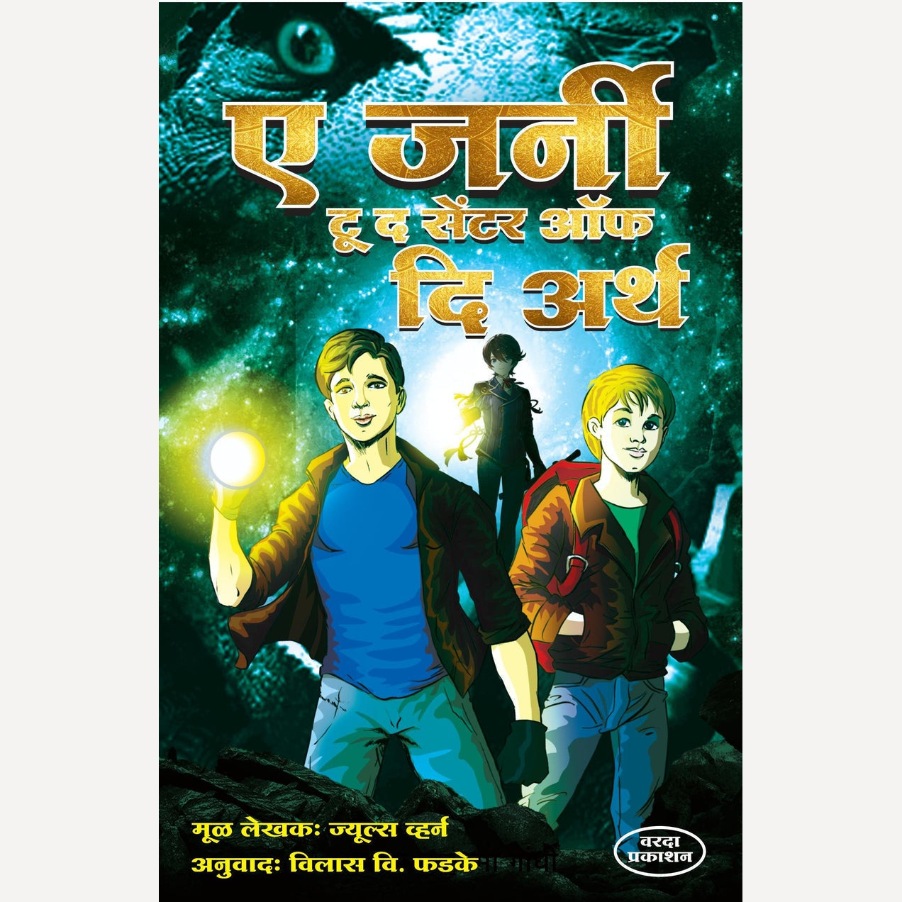 A JournyTo The Center Of The Earth By Vilas Phadake (ए जर्नी टू द सेंटर ऑफ दि अर्थ)