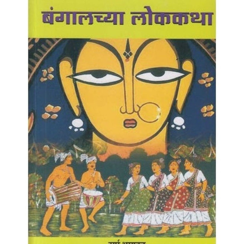 Bangalchya Lokkatha By Durga Bhagwat (बंगालच्या लोककथा)