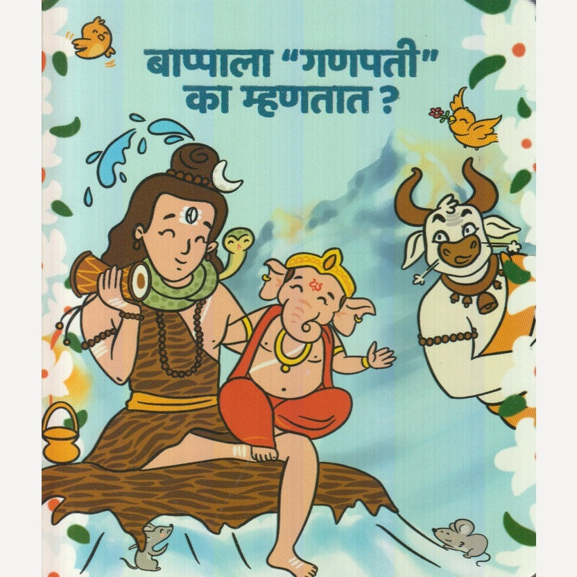 Bappala ''Ganapati'' Ka Mhantat? By Gayatri Shantanu Paataskar (बाप्पाला ''गणपती'' का म्हणतात?)