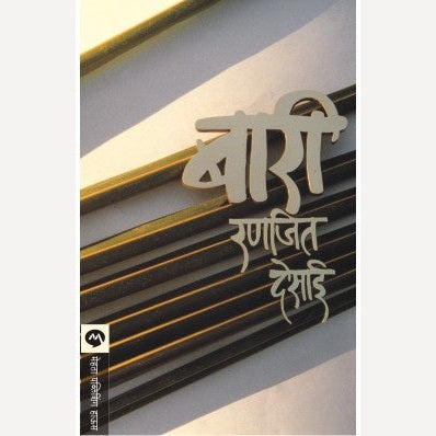 Bari - बारी By Ranjeet Desai