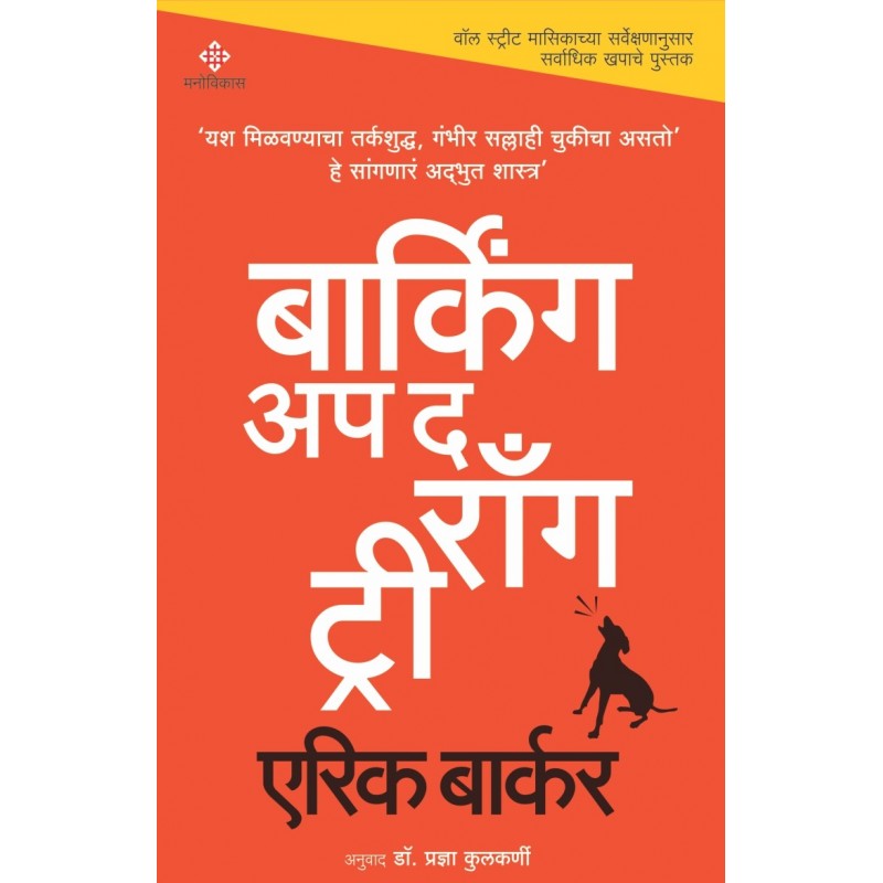 Barking Up The Wrong Tree By Eric Barkar, Pradnya Kulkarni(Translator) (बार्किंग अप द रॉंग ट्री)