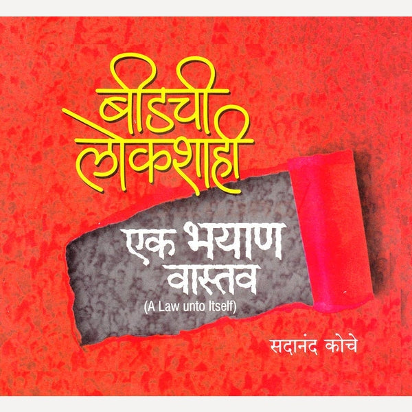 Beedchi Lokshahi Ek Bhayan Vastav By Sadanand Koche (बीडची लोकशाही एक भयाण वास्तव)