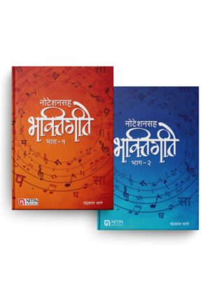 नोटेशनसह भक्तिगीते भाग १ आणि २ - २ पुस्तकांचा संच - चंद्रकांत साने