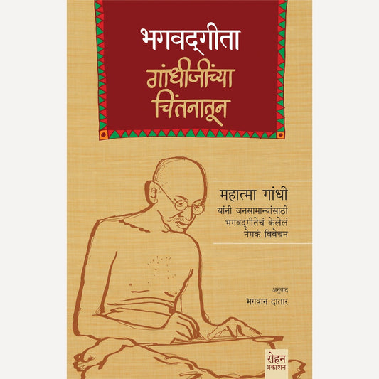 Bhagvadgita Gandhijinchya Chintanatun By Bhagwan Datar(Translators) (भगवद्गीता गांधीजींच्या चिंतनातून)