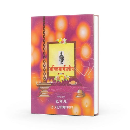 Bhaktimarga Pradeep By L. R. Pangarkar (भक्तिमार्गप्रदीप)