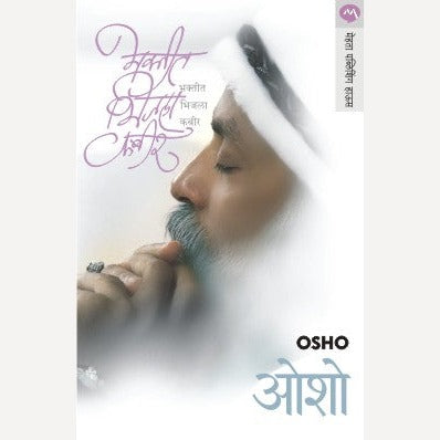 Bhaktit Bhijla Kabir - भक्तीत भिजला कबीर By Osho