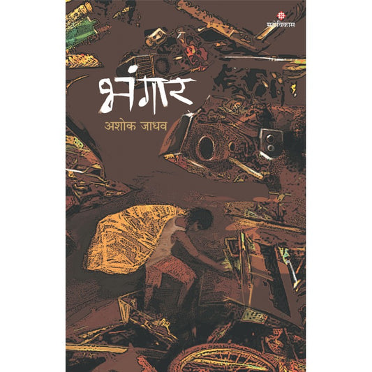 Bhangar By Ashok Jadhav (भंगार)