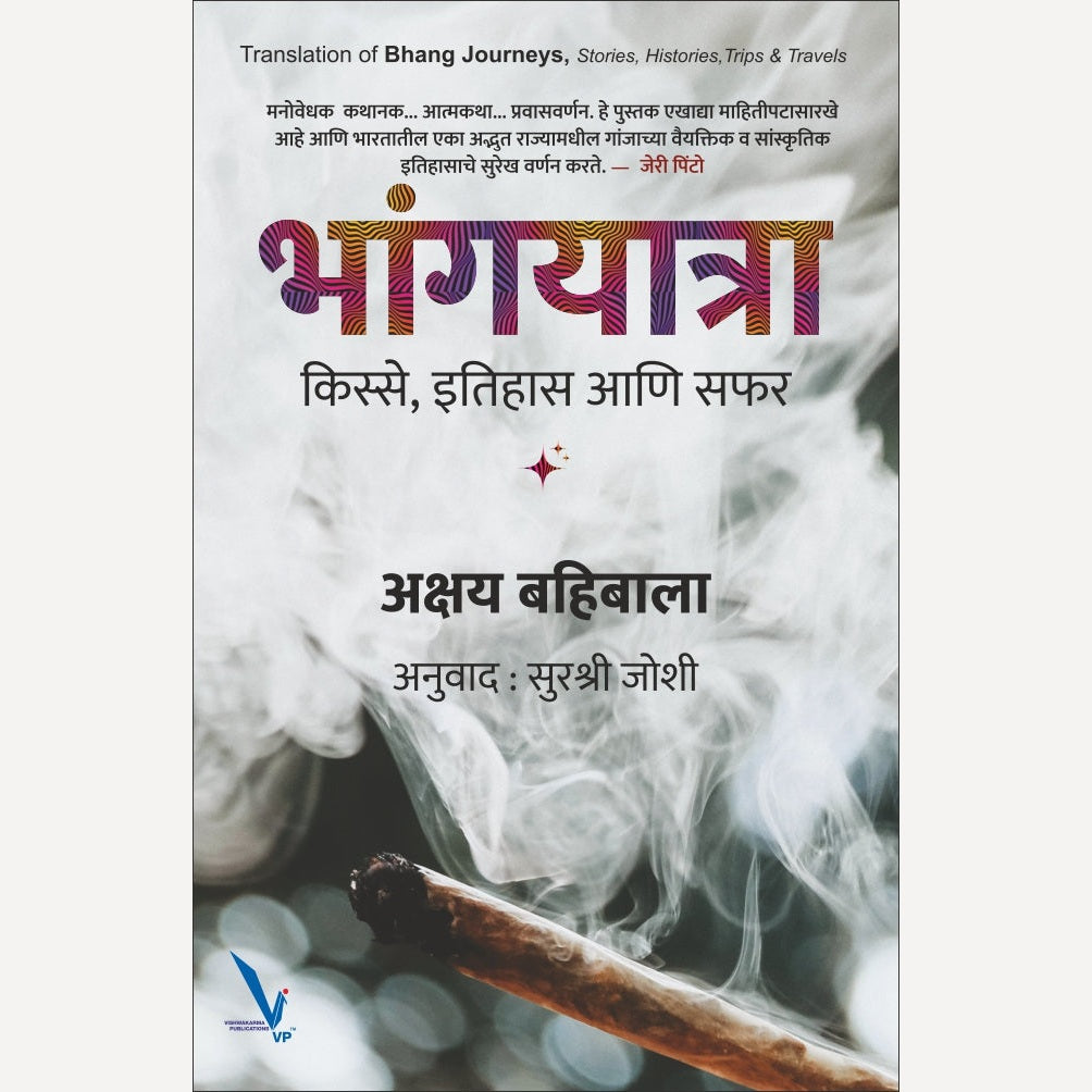 Bhangyatra By Akshay Bahibala, Surshree Joshi(Translator) (भांगयात्रा – किस्से, इतिहास आणि सफर)