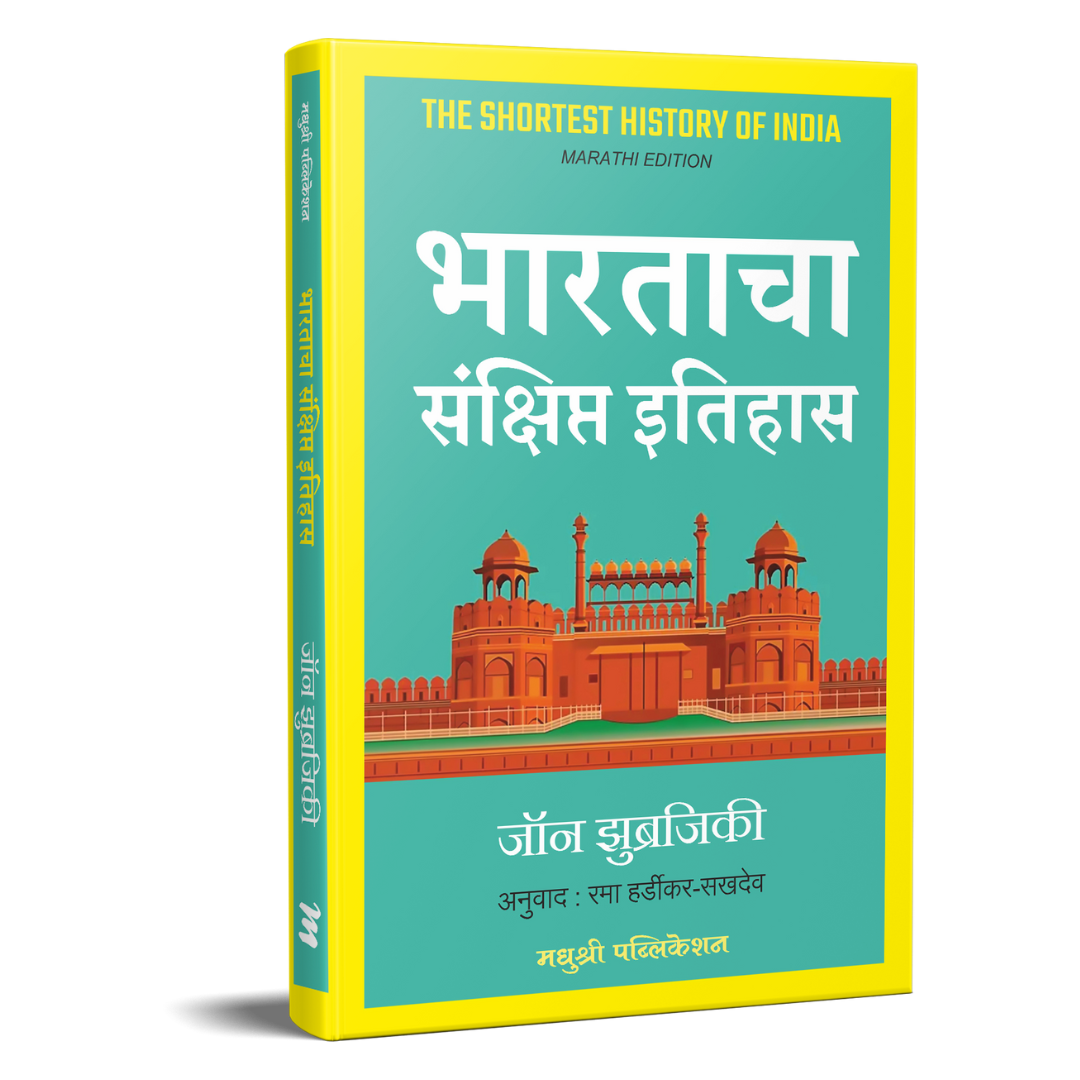 Bharatacha Sankshipt Itihas By John Zubrzycki | Rama Hardikar