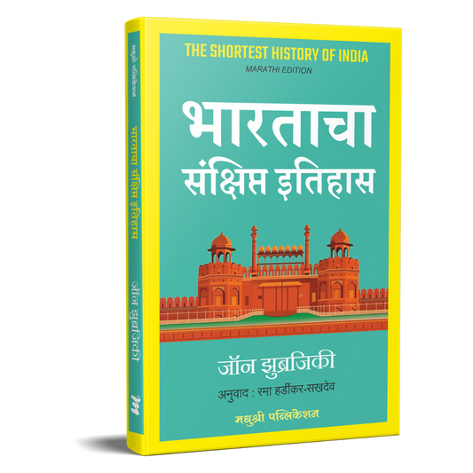 Bharatacha Sankshipt Itihas By John Zubrzycki | Rama Hardikar