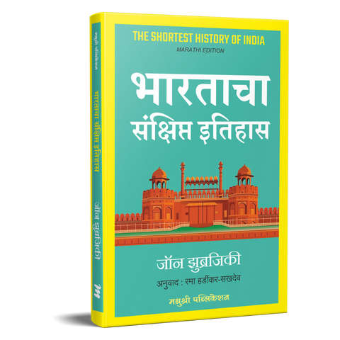 Bharatacha Sankshipt Itihas By John Zubrzycki | Rama Hardikar