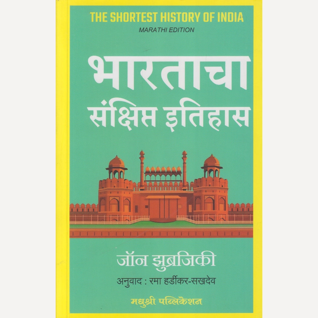 Bharatacha Sankshipt Itihas By John Zubrzycki  (भारताचा संक्षिप्त इतिहास)