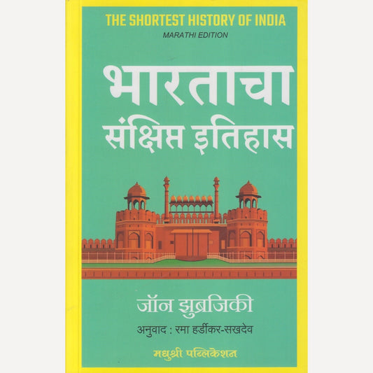 Bharatacha Sankshipt Itihas By John Zubrzycki  (भारताचा संक्षिप्त इतिहास)