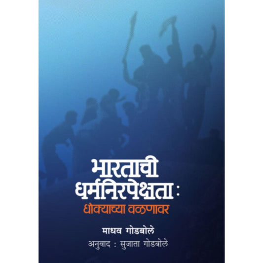 Bharatache Dharmanirpekshta Dhokyachya Valnavar By Madhav Godbole Tran Sujata Godbole