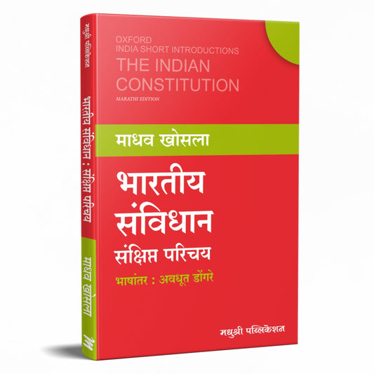 Bhartiya Sanvidhan Sankshipt Parichya By Madhav Khosla, Avadhut Dongre (Translators)भारतीय संविधान संक्षिप्त परिचय