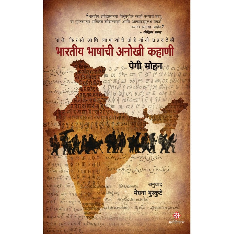 Bharatiy Bhanshanchi Anokhi Kahani By Peggy Mahon, Meghna Bhuskute(Translators) (भारतीय भाषांची अनोखी कहाणी)