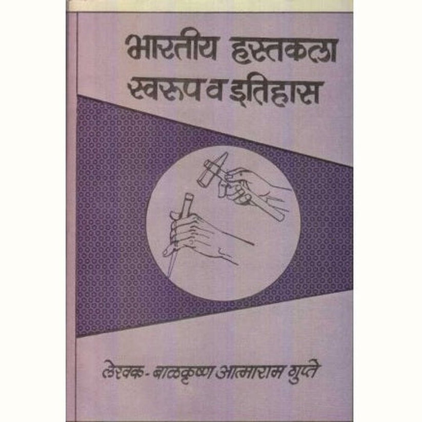 Bharatiya Hastakala Swarup va Itihas  By Balkrushna Aatmaram Gupte (भारतीय हस्तकला स्वरुप व इतिहास)