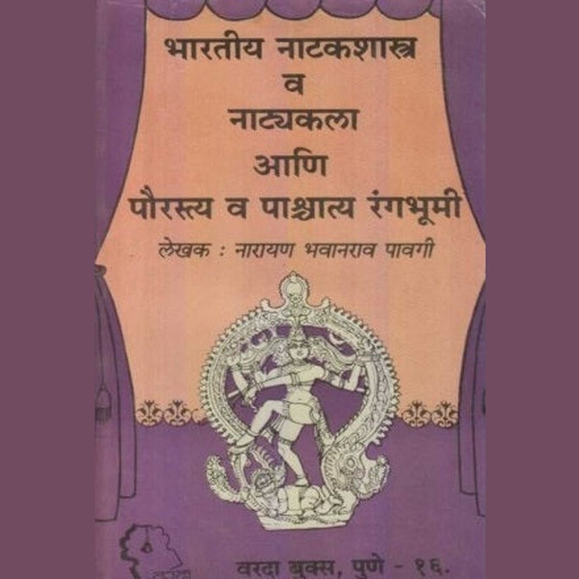 Bharatiya Natakshastra Va Natyakala By Narayan Bhavanrao Pavagi (भारतीय नाटकशास्त्र व नाट्यकला)