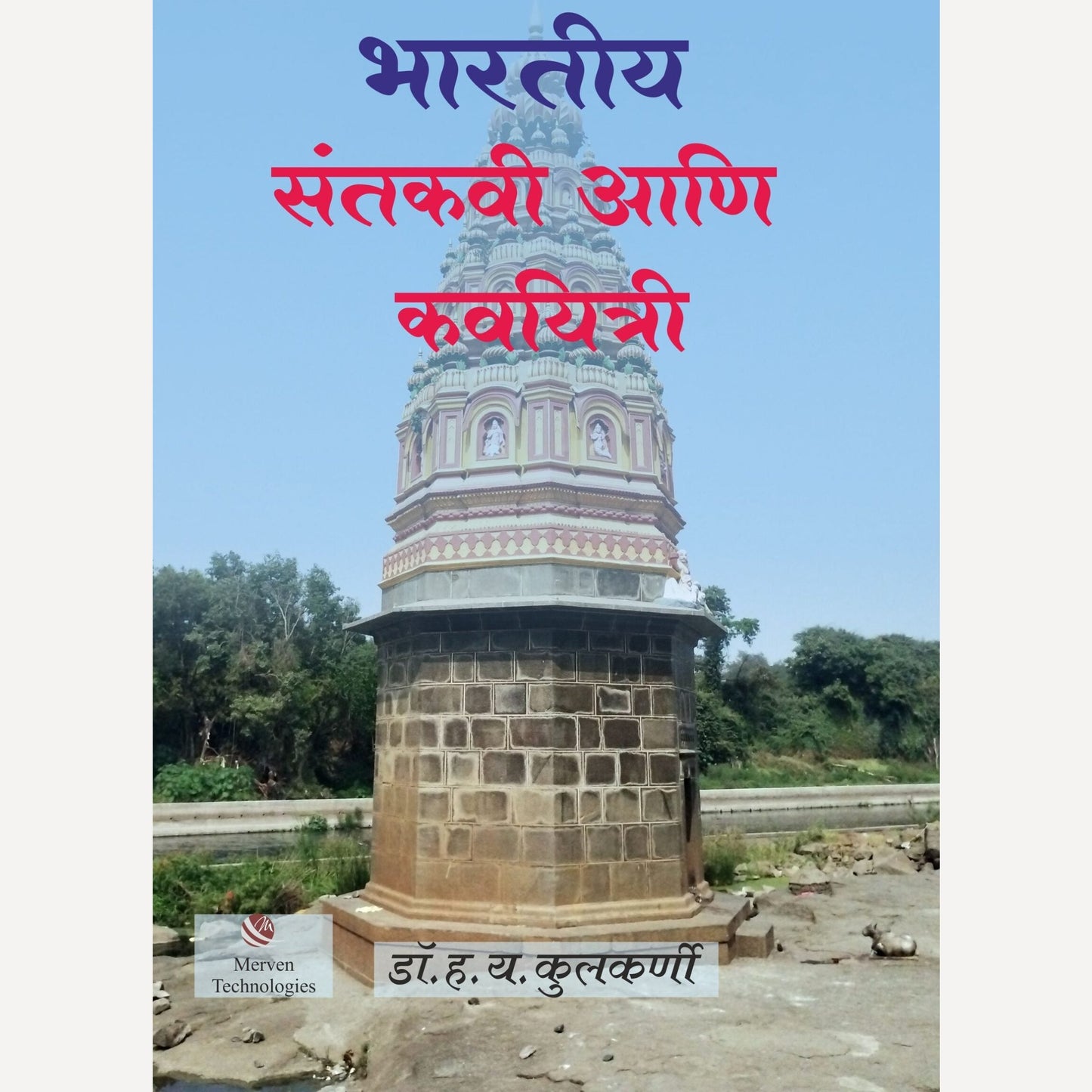 Bharatiya Santkavi Ani Kavayitri By  H.Y. Kulkarni (भारतीय संतकवी आणि कवयित्री)