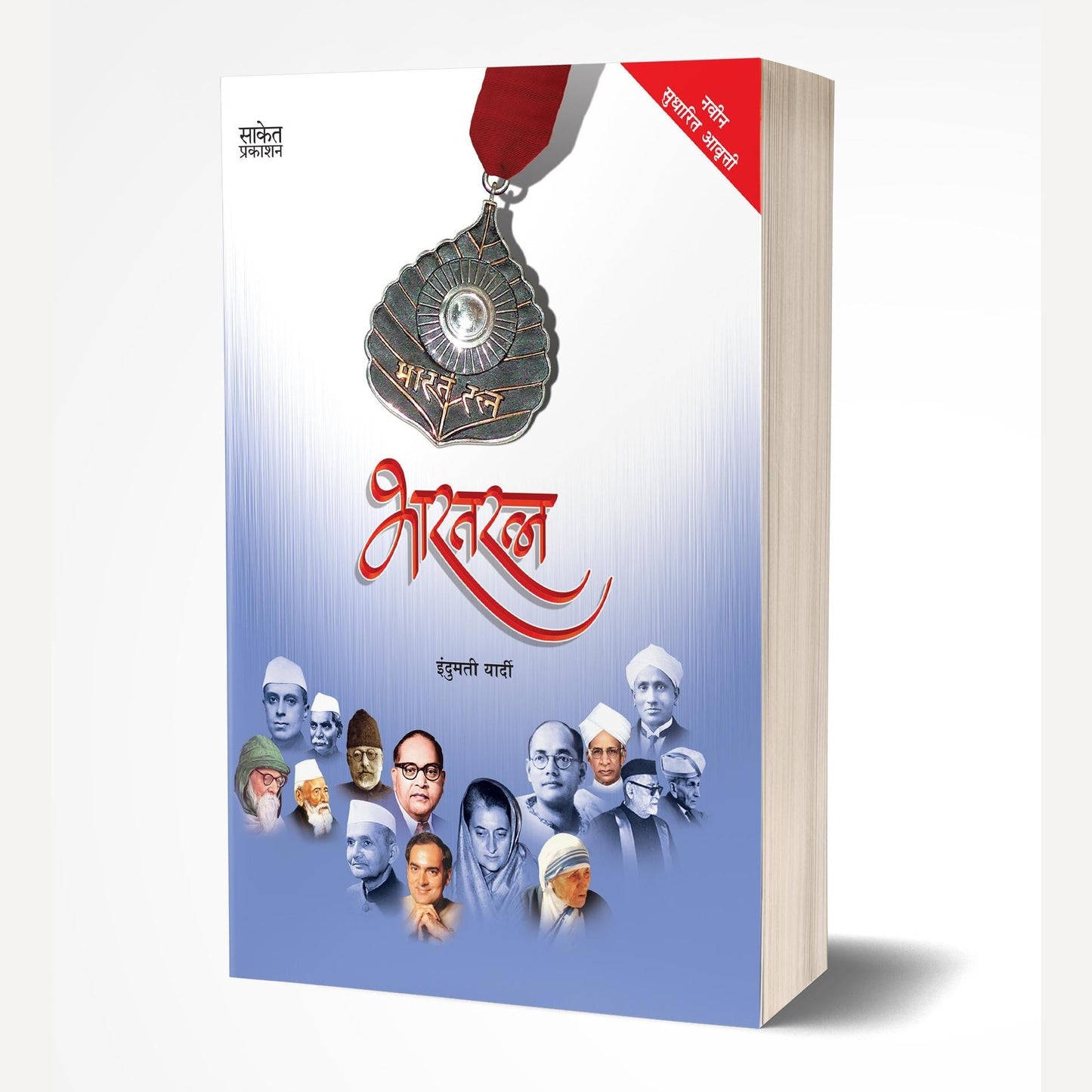 Bhaartratna By Indumati Yardi (भारतरत्न)