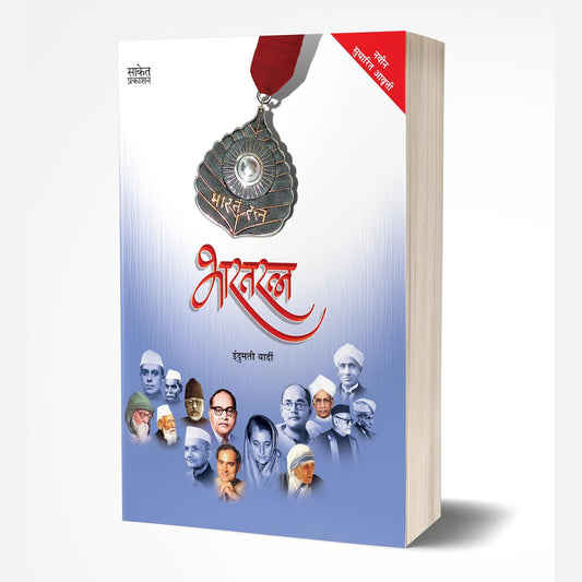 Bhaartratna By Indumati Yardi (भारतरत्न)