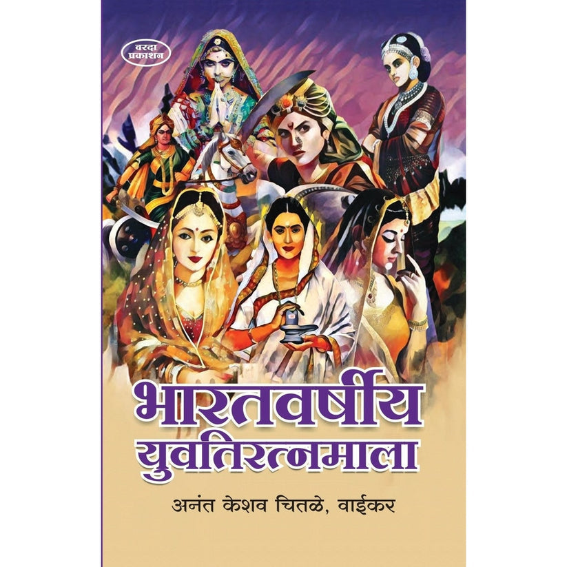 haratvarshiy Yuvatiratnmala By Aanat Keshav Chitale, Waikar